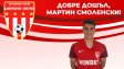 Мартин Смоленски се присъедини към Царско село