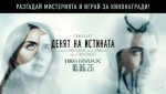 Ето кои са печелившите в играта "Денят на истината"