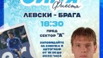 Ето кой ще специален гост на „Синя фиеста“ преди Брага