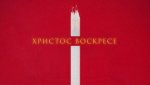 ЦСКА със специално съобщение за Възкресение Христово