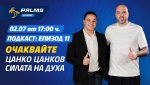 Цанко Цанков в подкаста Palms Sport: Как се покоряват ледени води и Европейския парламент