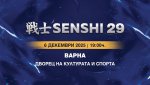 Билетите за SENSHI 29 са в продажба 