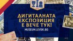 Дигитален музей показва историята на „Левски“