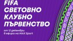MAX Sport ще излъчи срещите от Световното клубно първенство на FIFA