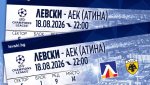 Левски продаде над 11 500 билета за мача с АЕК, пускат останалите в свободна продажба