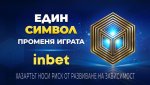 Един символ променя играта с inbet