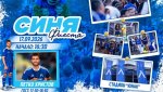 Левски подготвя нова "Синя фиеста"