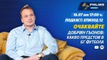 Шеф в БФС пред подкаста Palms Sport: Трябва ли да има по-малко отбори в Първа лига?