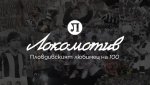 Локомотив Пловдив празнува 100 години