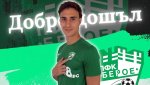 Берое взе още един нов играч