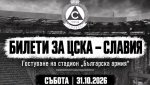 500 билета за феновете на Славия са продадени за мача с ЦСКА на новия стадион