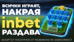 Лидерът на два терена: inbet с двойна кампания за Мондиал 2026