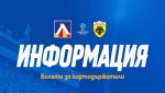 Над 6500 билета вече са продадени за домакинството на Левски срещу АЕК