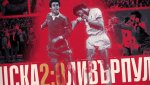 ЦСКА награди героите от отстраняването на Ливърпул преди 42 години