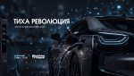 Bloomberg TV Bulgaria излъчва &bdquo;Тиха  революция&ldquo; за трансформацията  в автомобилната индустрия