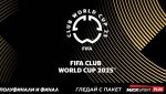 MAX Sport и БНТ ще излъчат съвместно на живо полуфиналите и финала на ФИФА Световно клубно първенство 2025