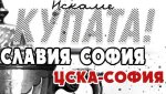 Славия зове за подкрепа срещу ЦСКА