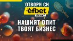 Стартирай лесно успешен бизнес с efbet Пункт
