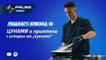 Само в новия епизод на подкаста Palms Sport: Какво сготви Цунами за съотборниците си?