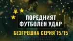 Майсторски удар: 231,577 лева (118 403.44 евро) от 15 прогнози
