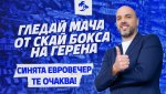 Левски, Европа и футбол от най-доброто място на стадиона: Скай Боксът на „Герена“ те очаква