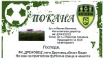 Селски клуб покани ЦСКА за футболен празник във Видинско