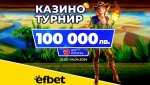 Последен шанс за пролетната бонус игра на efbet и EGT Digital