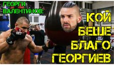 Георги Валентинов: Хвърлиха кариерата ми на боклука. Кой беше Благо Георгиев?