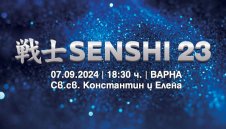 Очаквайте SENSHI 23 на 7 септември 