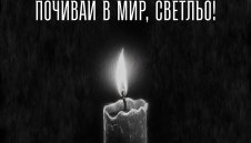 Левски почете загиналия в Украйна привърженик на отбора