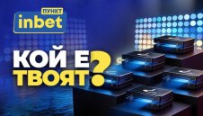 inbet ПУНКТ &ndash; Лидерът представя &bdquo;Кой е твоят?&ldquo;