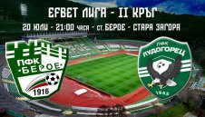 Берое &ndash; Лудогорец