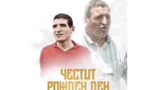 БФС честити юбилея на Пенев