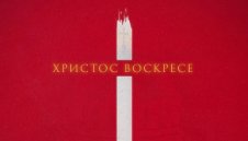 ЦСКА със специално съобщение за Възкресение Христово