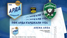 Арда пусна билетите за Лудогорец