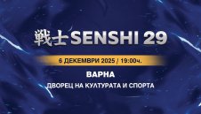 Билетите за SENSHI 29 са в продажба