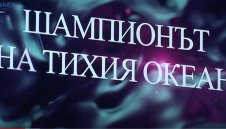 "Шампионът на Тихия океан 2" - разказ за силата на българския дух + ВИДЕО