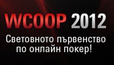 Двама българи спечелиха златни гривни на WCOOP 2012
