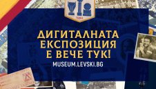 Дигитален музей показва историята на &bdquo;Левски&ldquo;