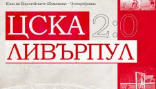 Минаха 44 години: ЦСКА си спомни велик бой по Ливърпул