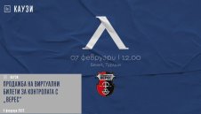 Левски пуска виртуални билети и за последната си контрола в Турция