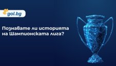 ИГРА: Познавате ли историята на КЕШ/Шампионска лига по футбол? 