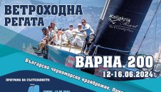 Регата за килови яхти Варна 200 стартира на 12 юни от Морска гара Варна