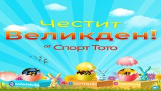 С печалбите от Спорт Тото всеки ден е Великден!