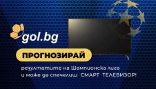 Играй "Шампионска лига" с Gol.bg и може да спечелиш награда