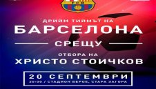 Шапки долу пред Христо Стоичков