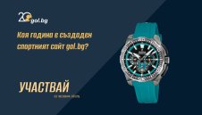 ИГРА: Коя година е създаден спортният сайт Gol.bg?