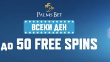 Как да получаваме безплатни врътки от Palms Bet всеки ден?