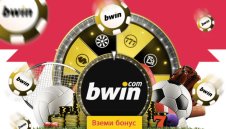 Bwin създава бонуси от фенове за фенове