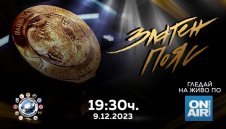 Bulgaria ON AIR излъчва на живо големите бойни награди „Златен пояс“ 2023 на 9 декември